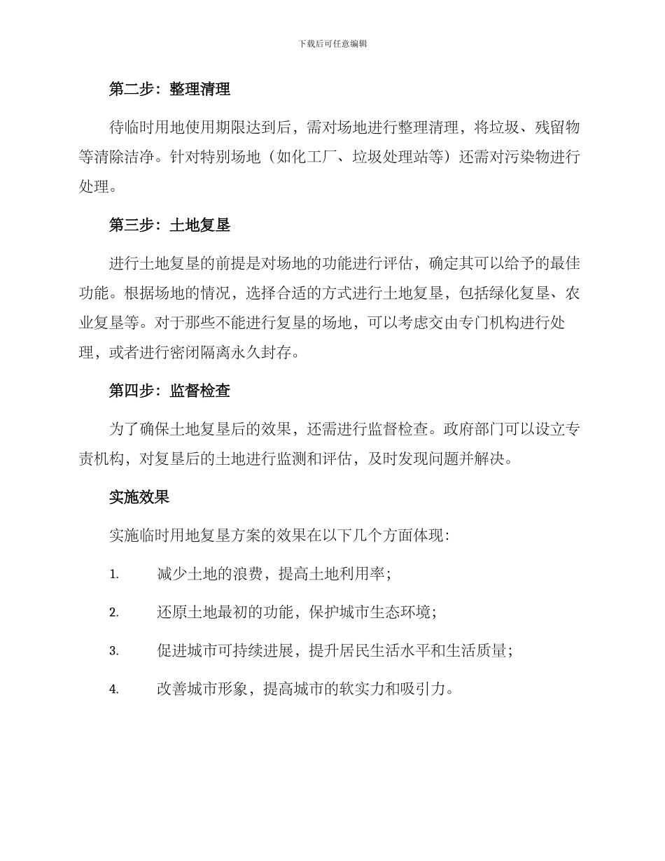 临时用地复垦方案()_第2页