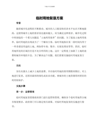 临时用地复垦方案()