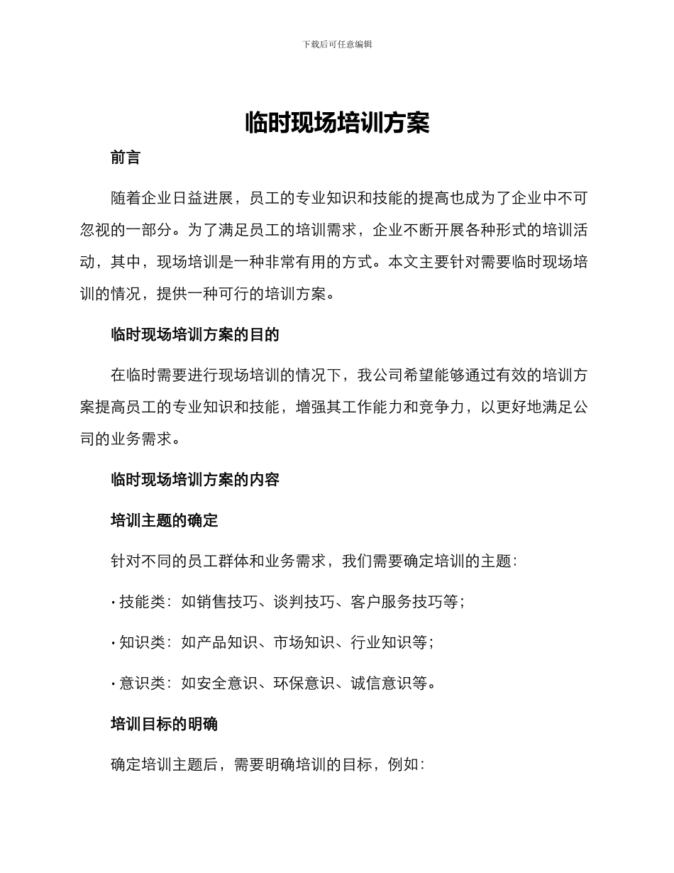 临时现场培训方案_第1页