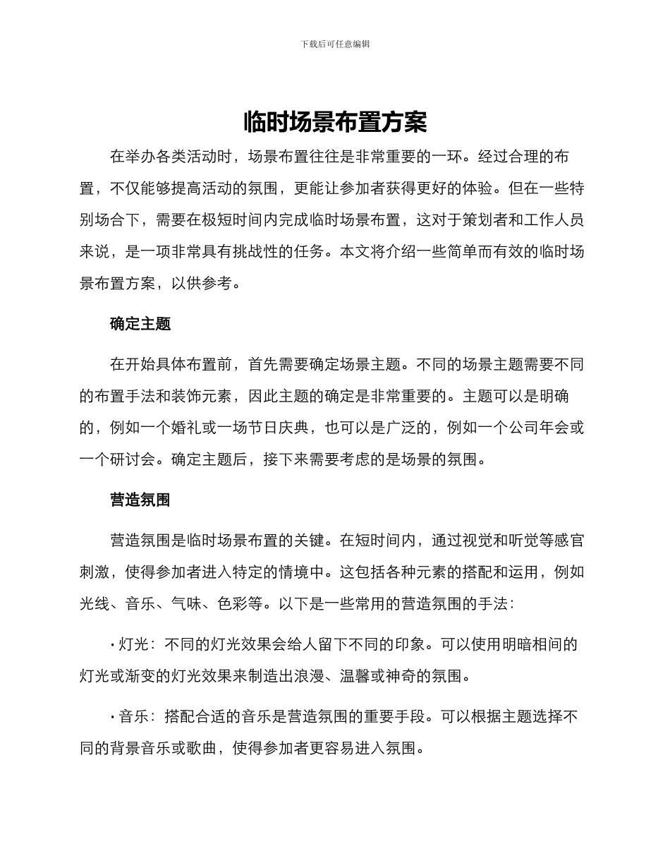 临时场景布置方案_第1页
