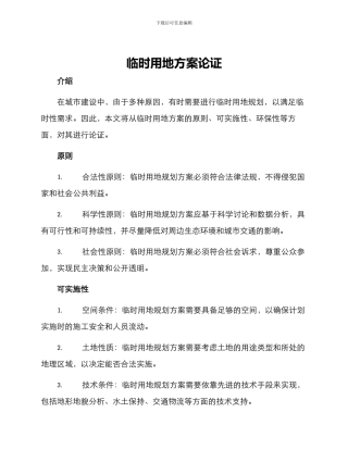 临时用地方案论证