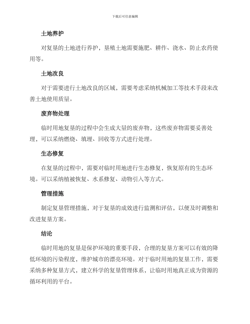 临时用地复垦方案_第2页