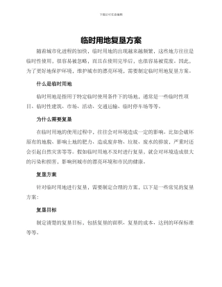 临时用地复垦方案