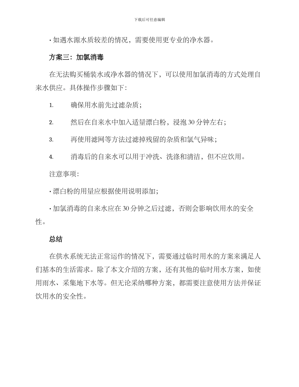 临时用水的方案_第2页