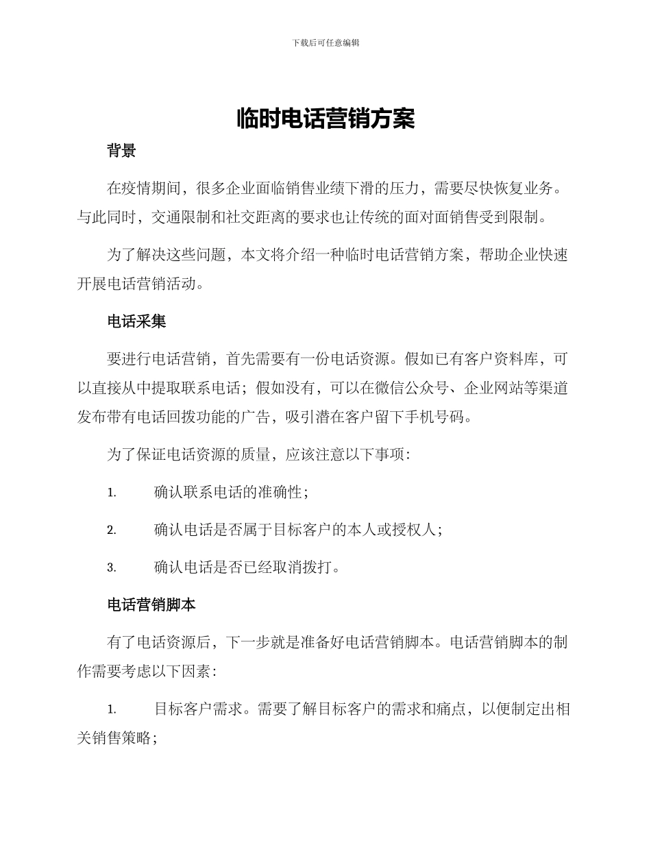 临时电话营销方案_第1页