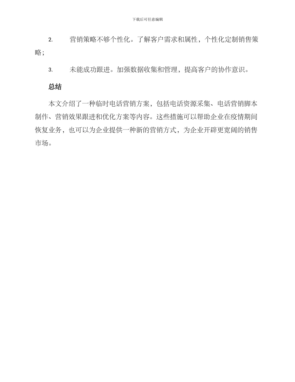 临时电话营销方案_第3页