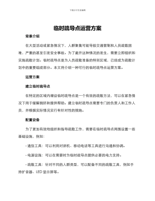 临时疏导点运营方案