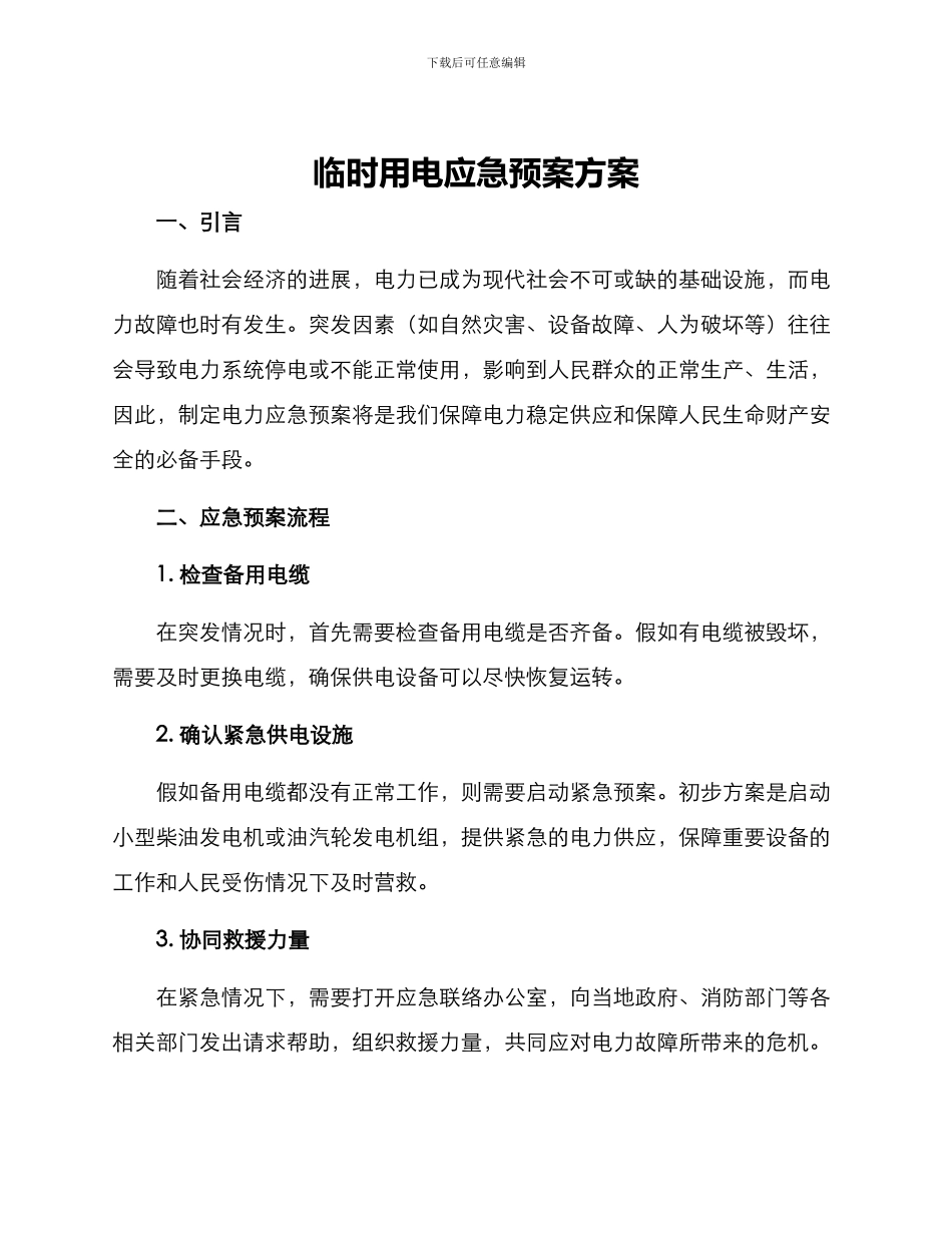 临时用电应急预案方案_第1页