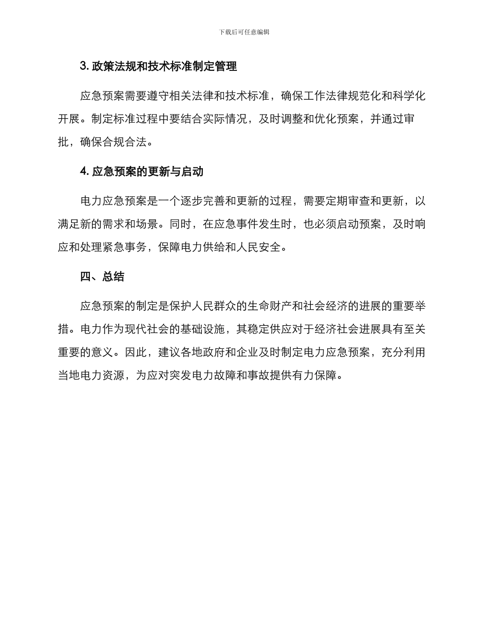 临时用电应急预案方案_第3页