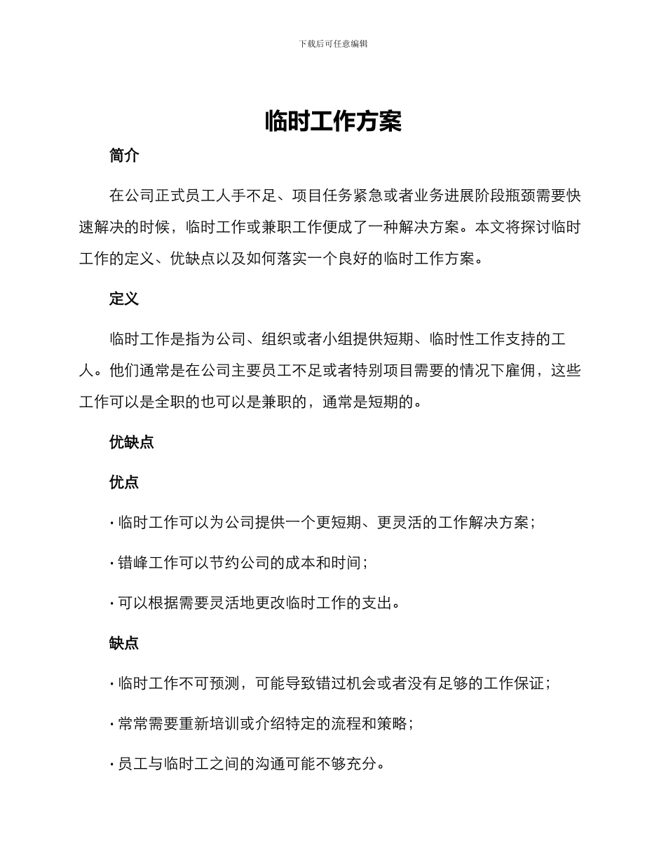 临时工作方案_第1页