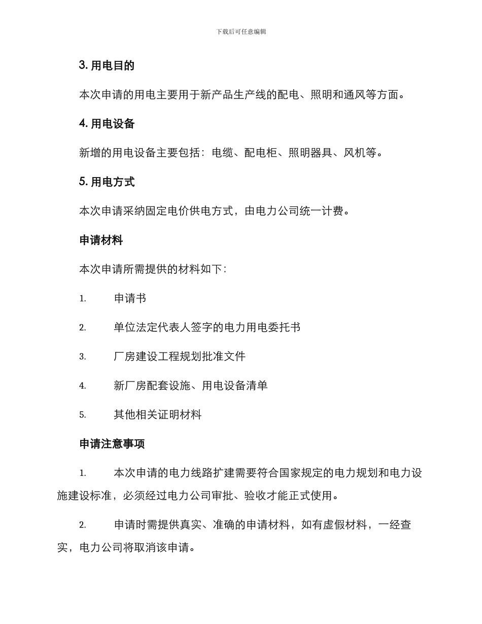 临时用电方案申请_第2页