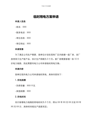 临时用电方案申请