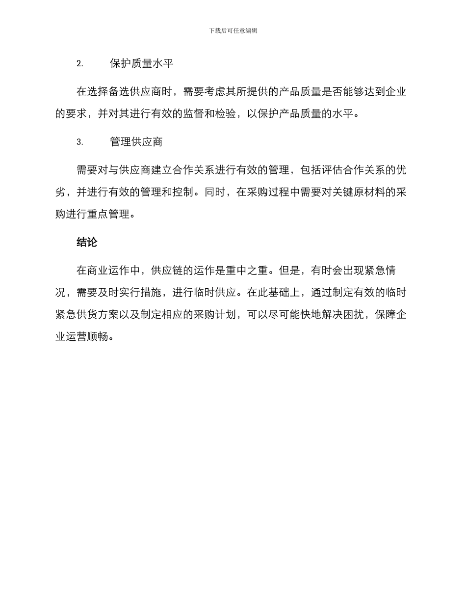 临时紧急供货方案_第3页