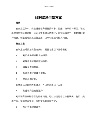 临时紧急供货方案