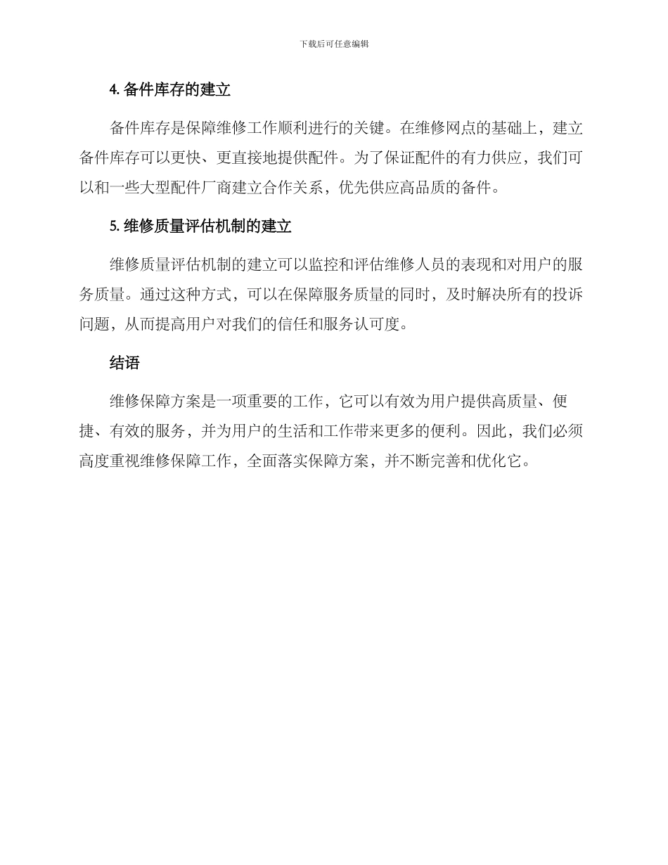 临时维修保障方案_第2页