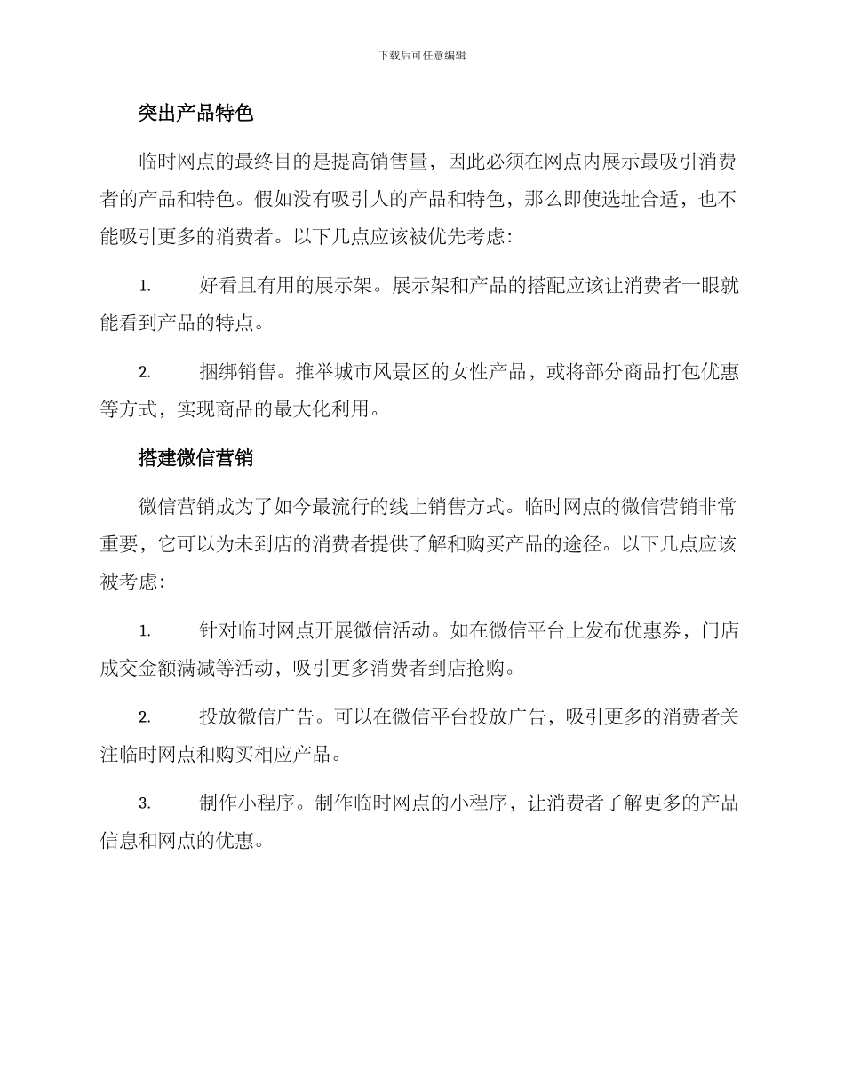 临时网点营销方案_第2页