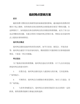 临时网点营销方案