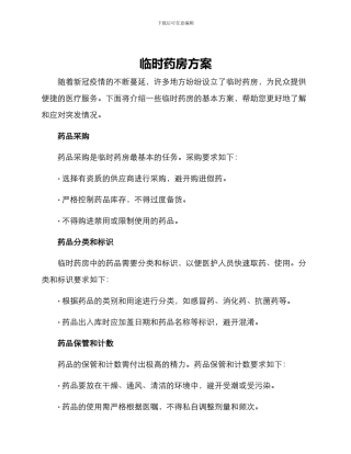 临时药房方案