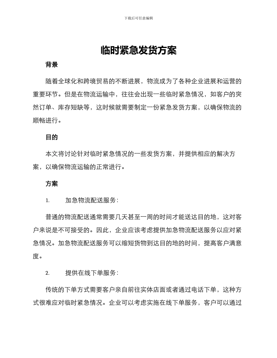 临时紧急发货方案_第1页