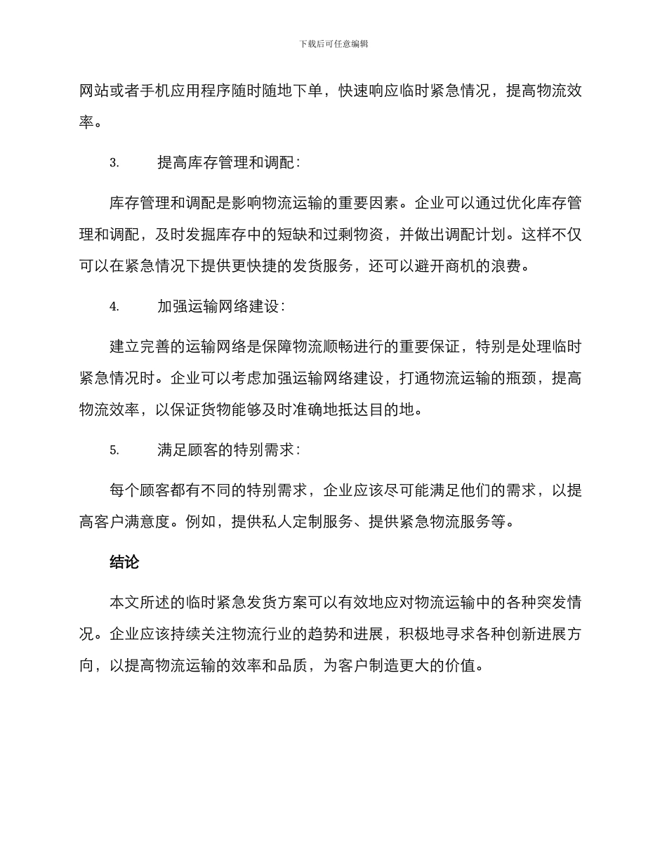 临时紧急发货方案_第2页