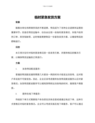 临时紧急发货方案