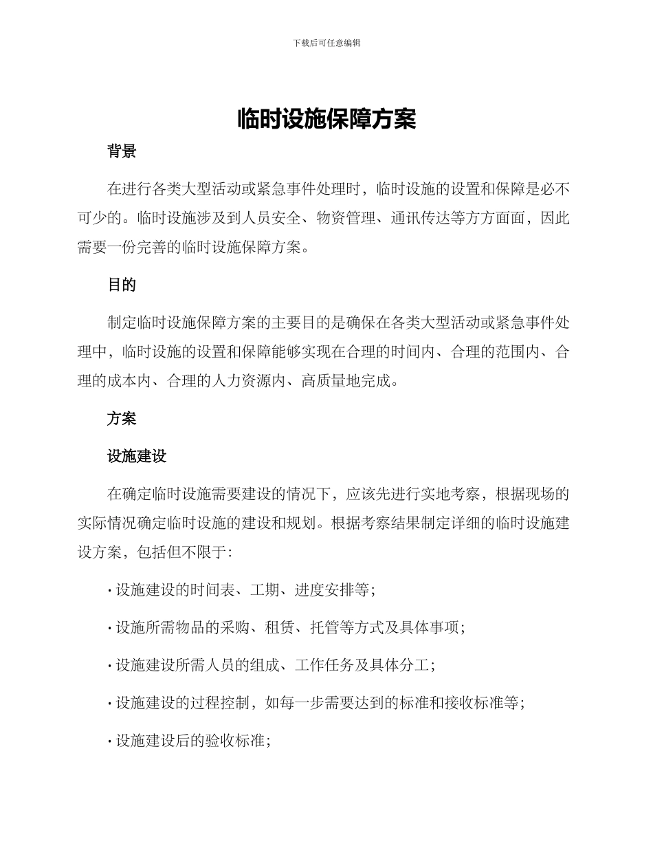 临时设施保障方案_第1页