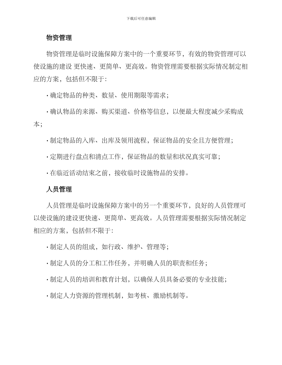 临时设施保障方案_第2页