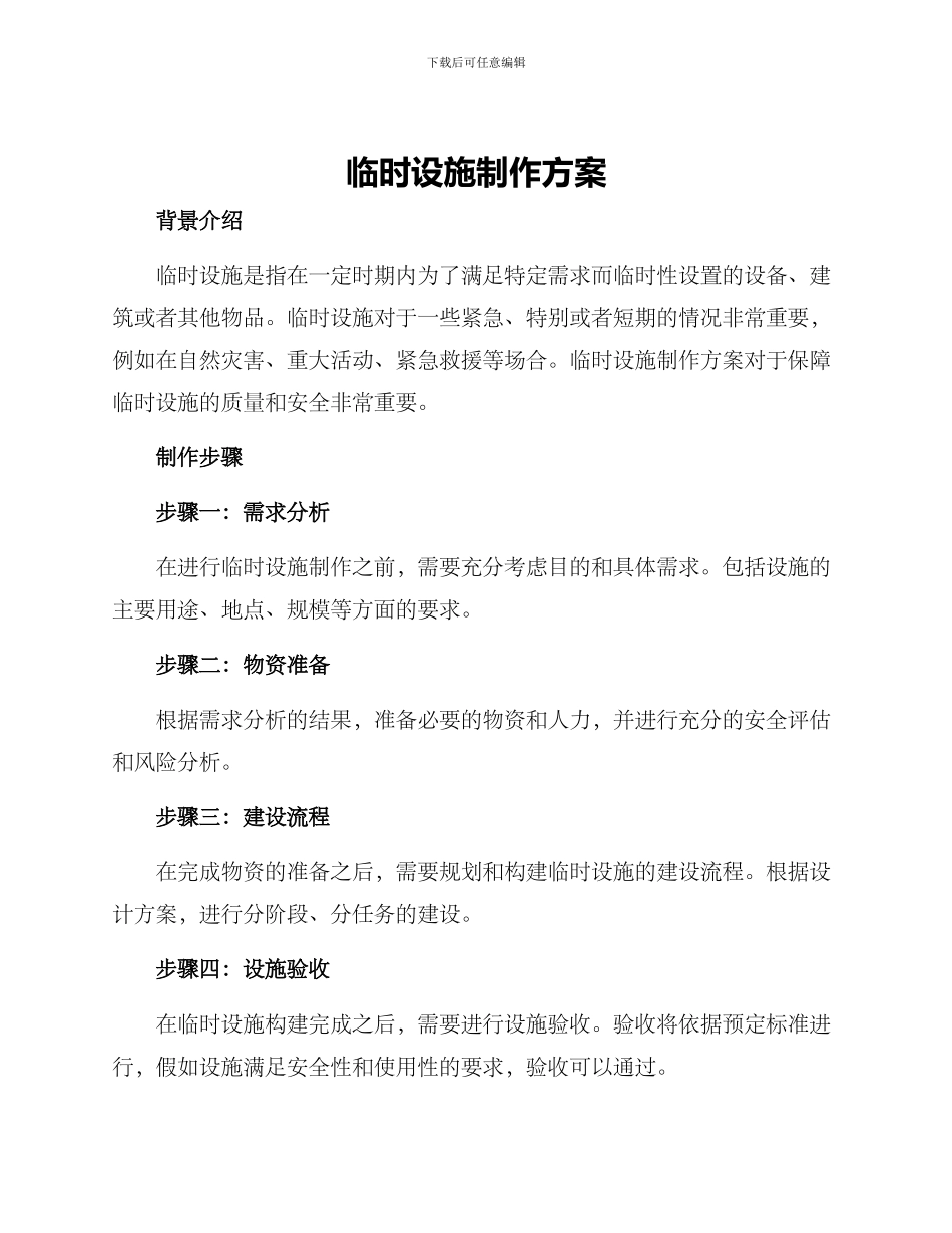 临时设施制作方案_第1页