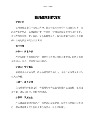 临时设施制作方案