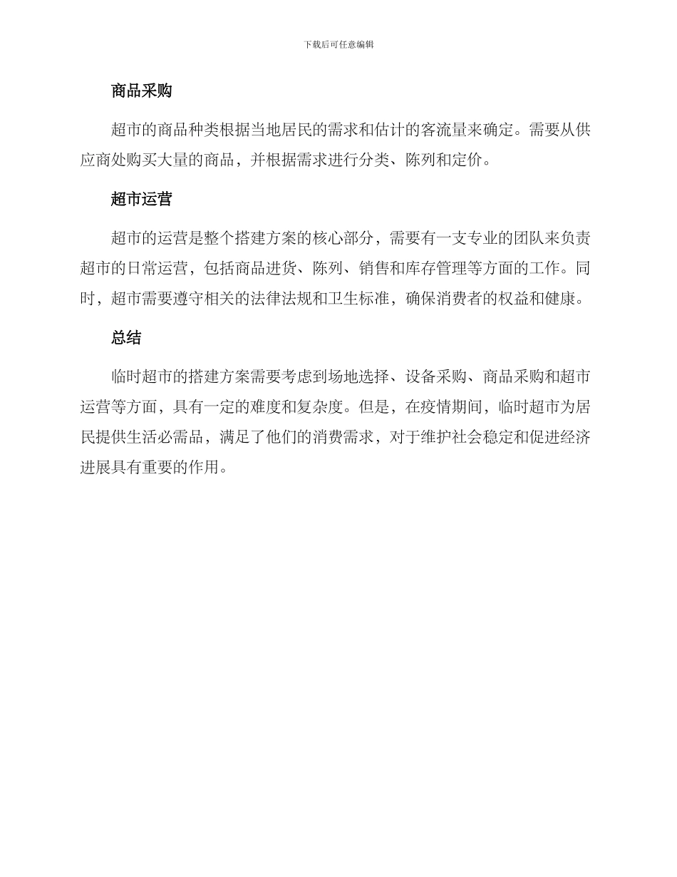 临时超市搭建方案_第2页