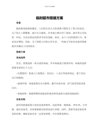 临时超市搭建方案