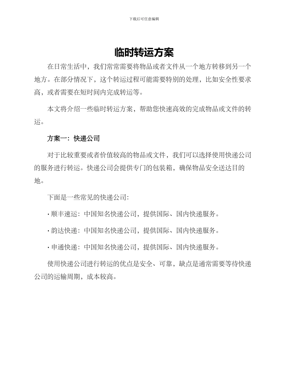 临时转运方案_第1页