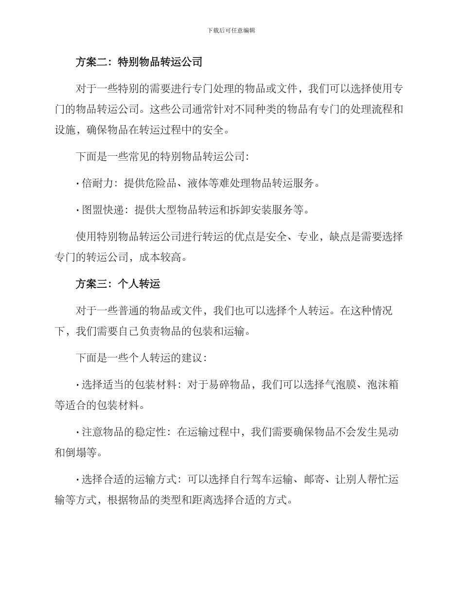 临时转运方案_第2页