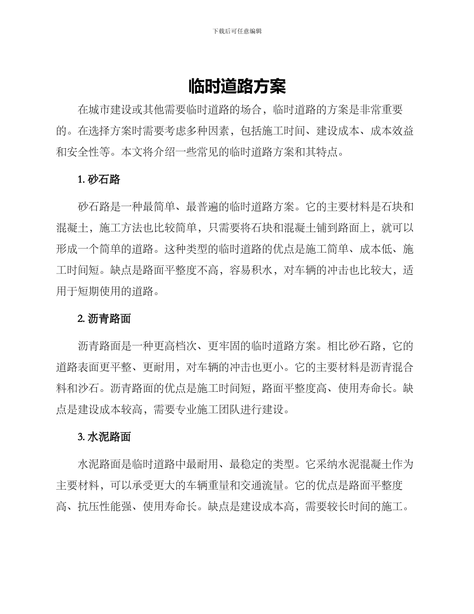 临时道路方案_第1页