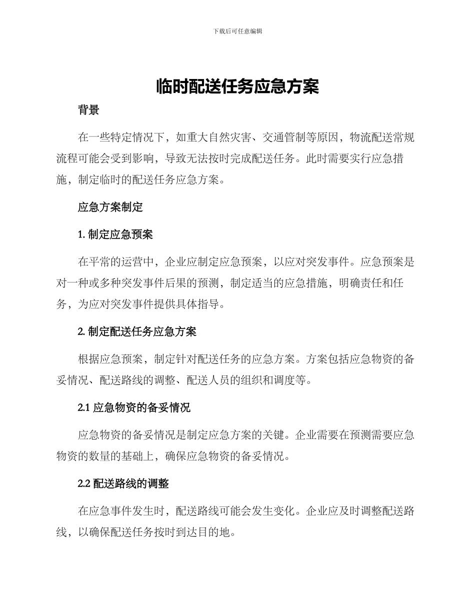 临时配送任务应急方案_第1页