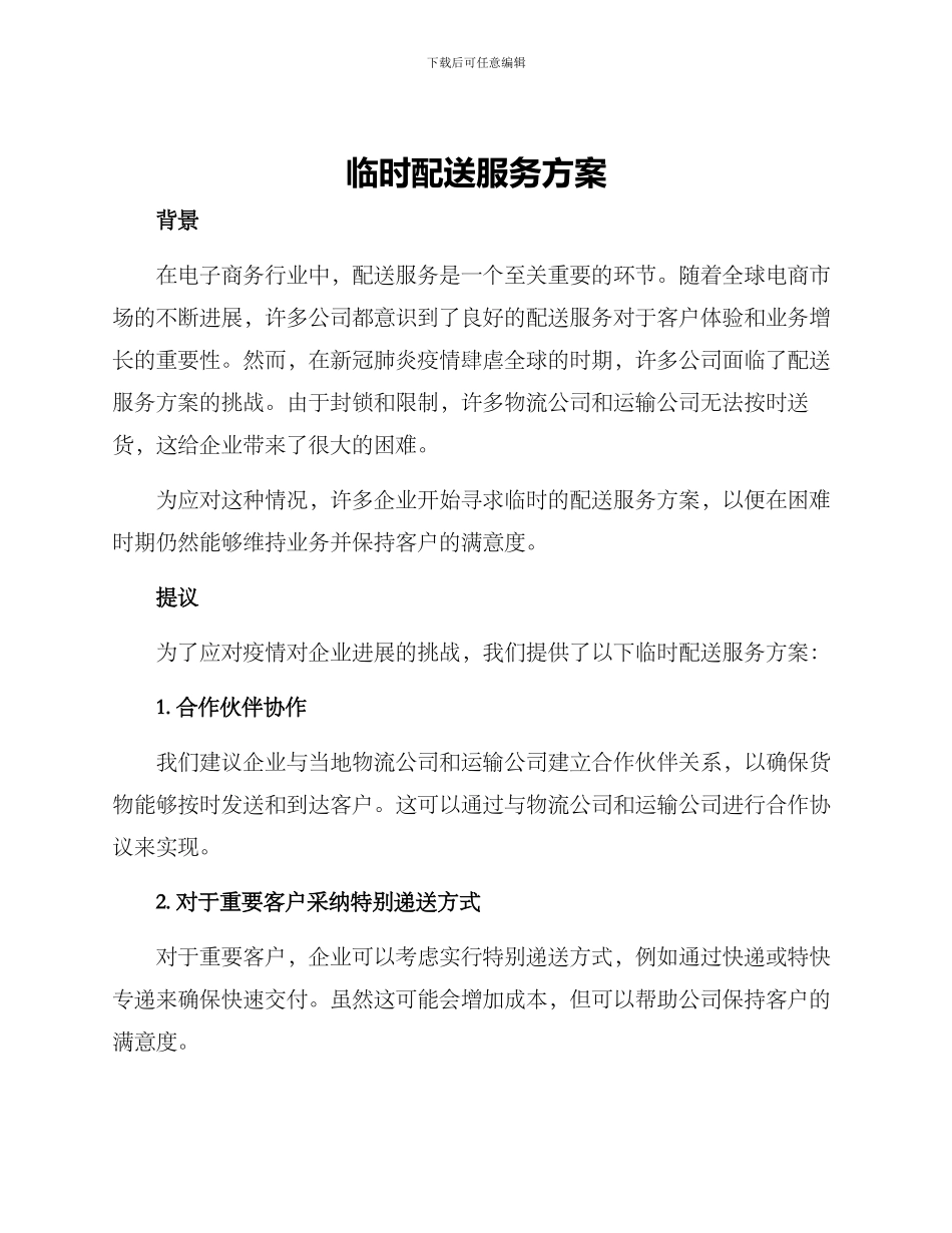 临时配送服务方案_第1页