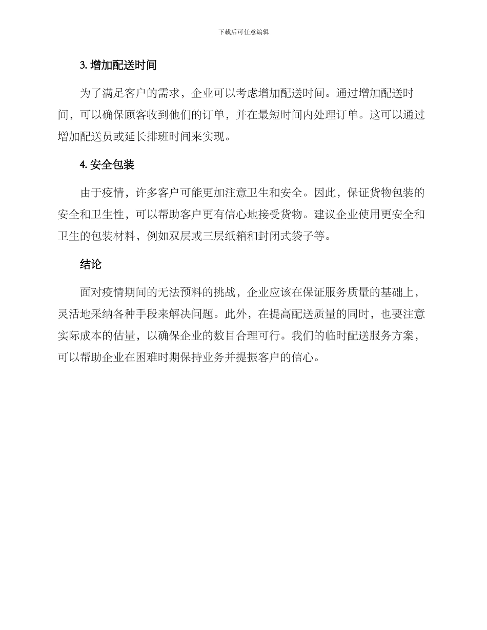 临时配送服务方案_第2页