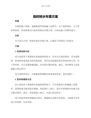 临时排水布置方案