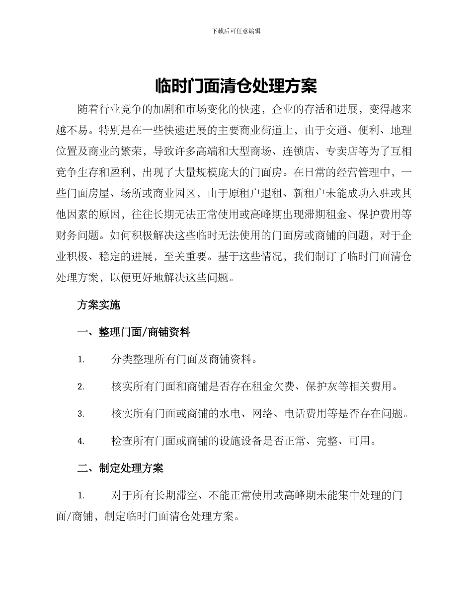 临时门面清仓处理方案_第1页