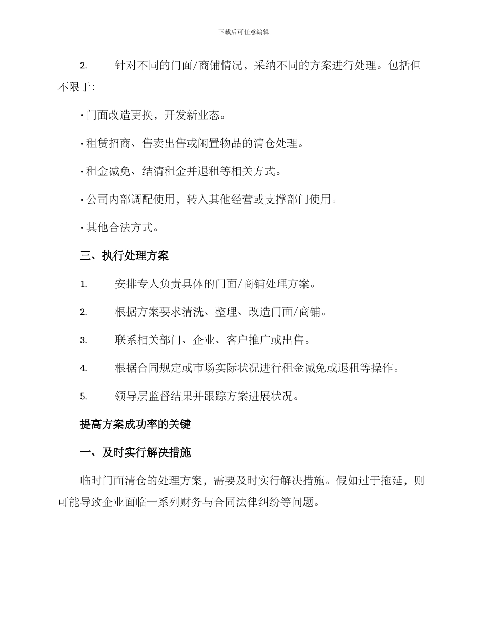 临时门面清仓处理方案_第2页