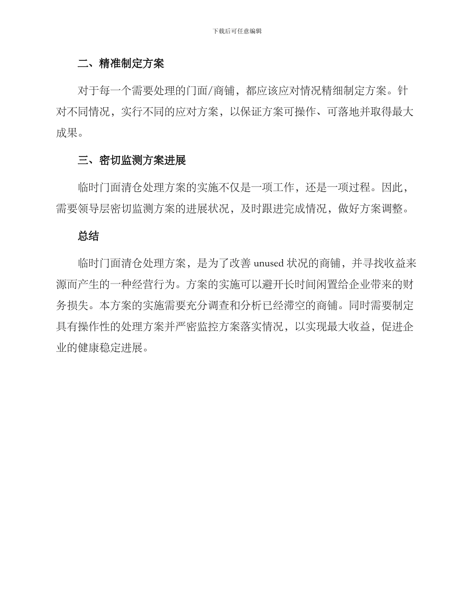 临时门面清仓处理方案_第3页