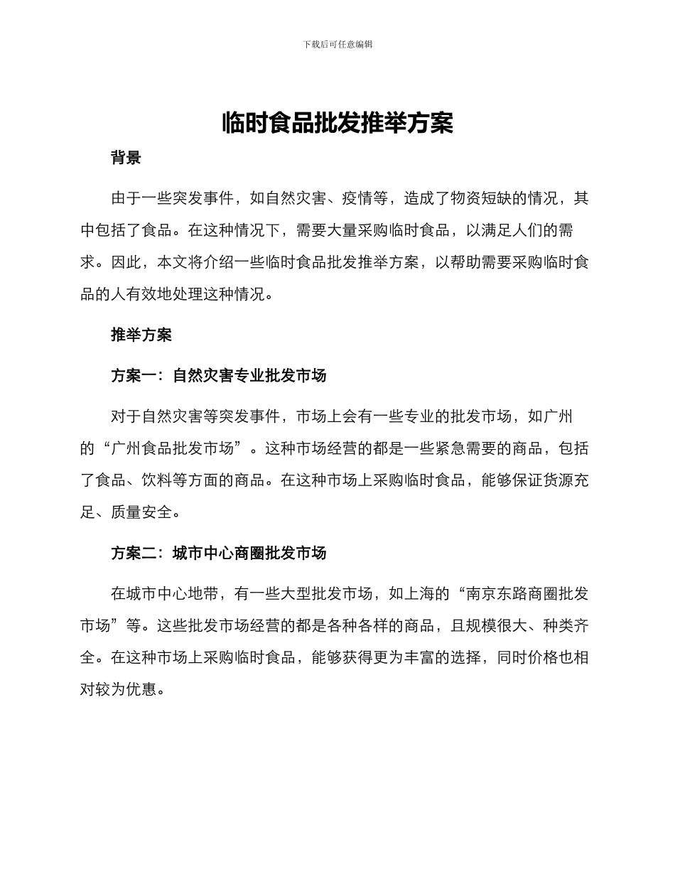 临时食品批发推荐方案_第1页