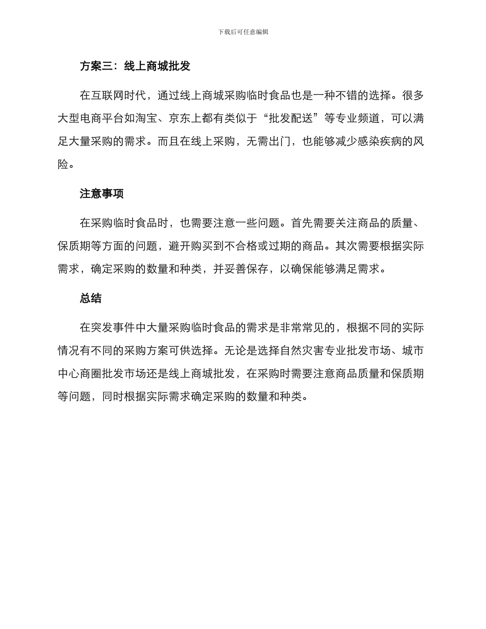 临时食品批发推荐方案_第2页