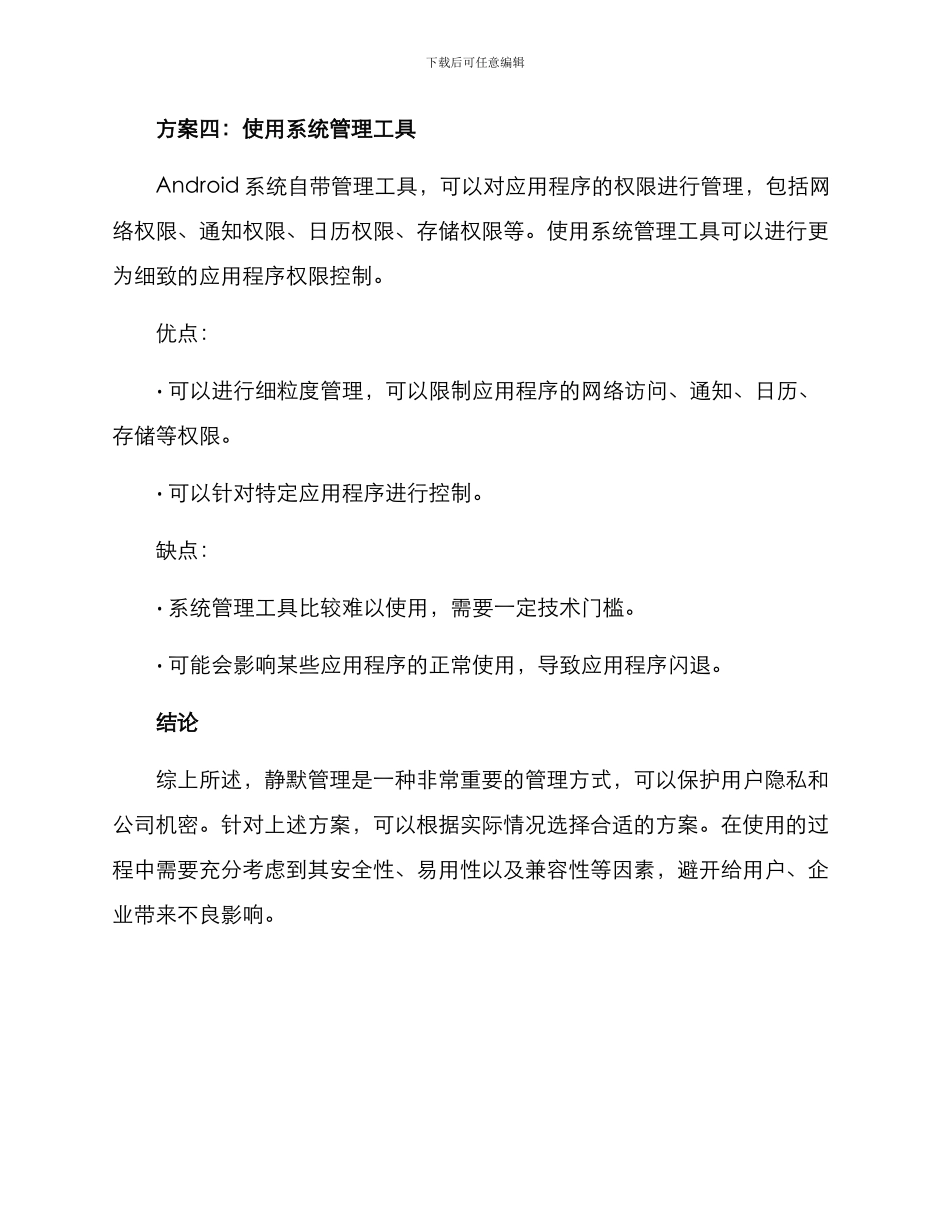 临时静默管理方案_第3页