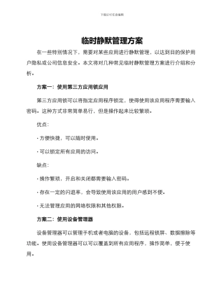 临时静默管理方案
