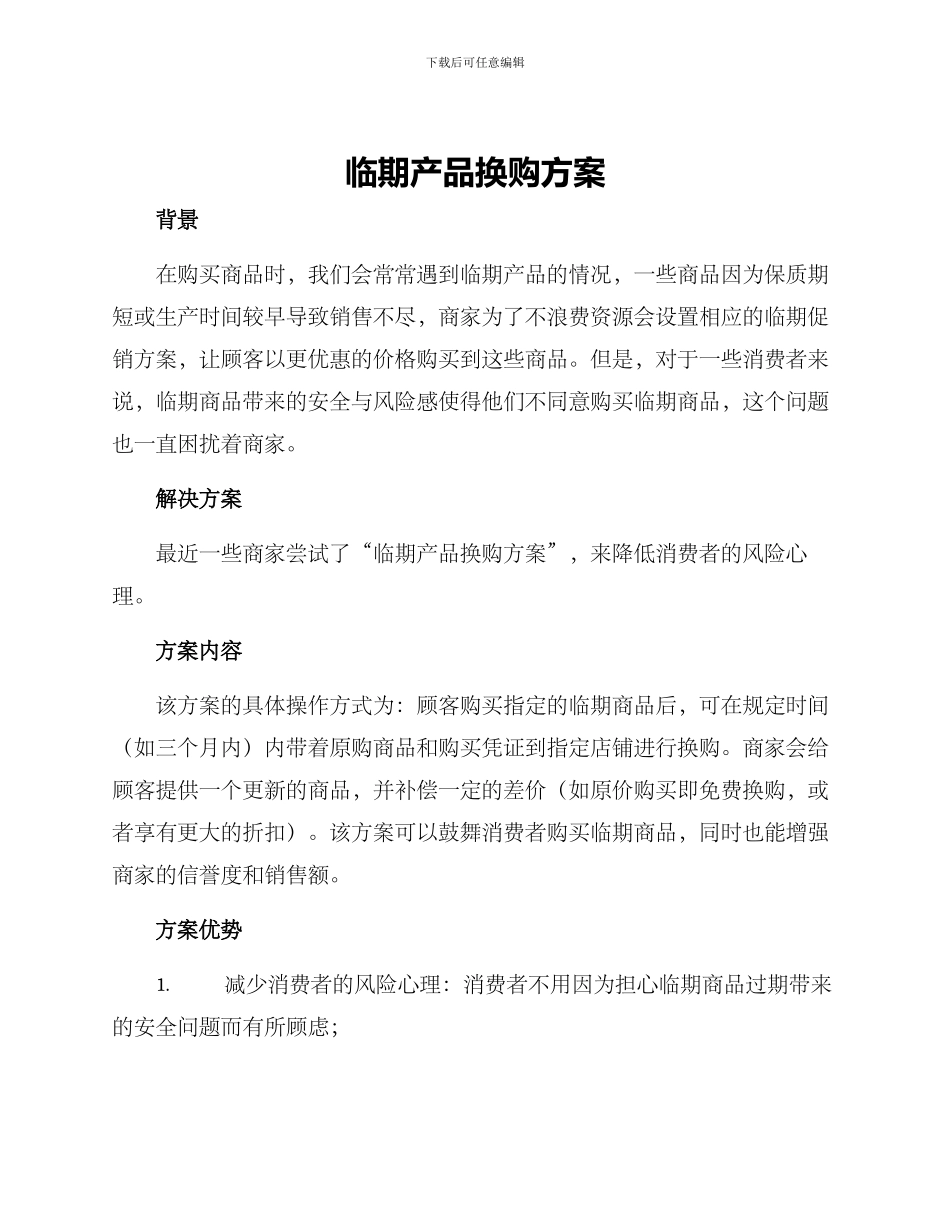 临期产品换购方案_第1页