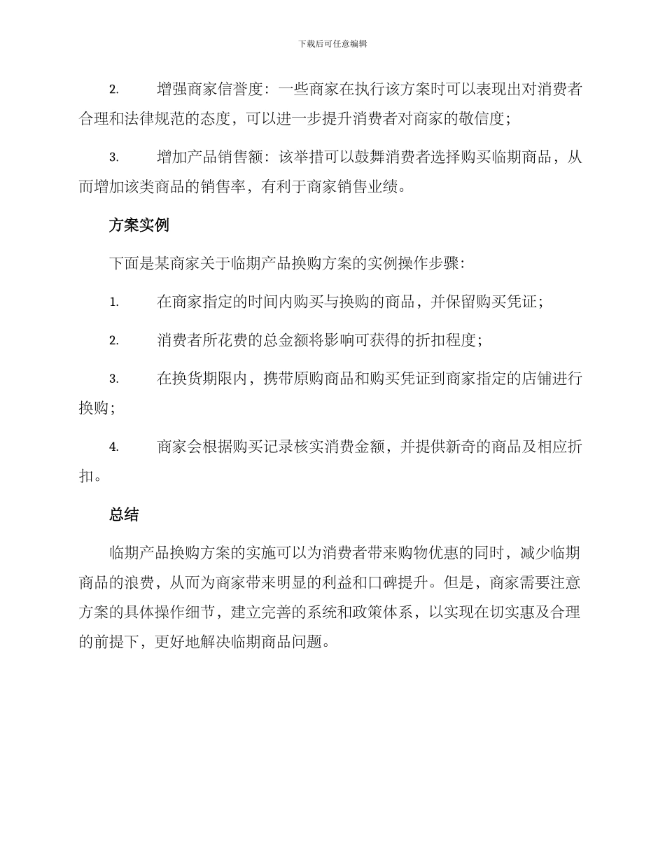 临期产品换购方案_第2页
