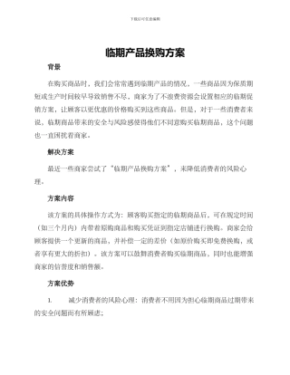 临期产品换购方案