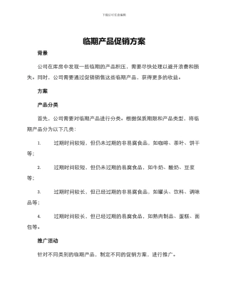 临期产品促销方案
