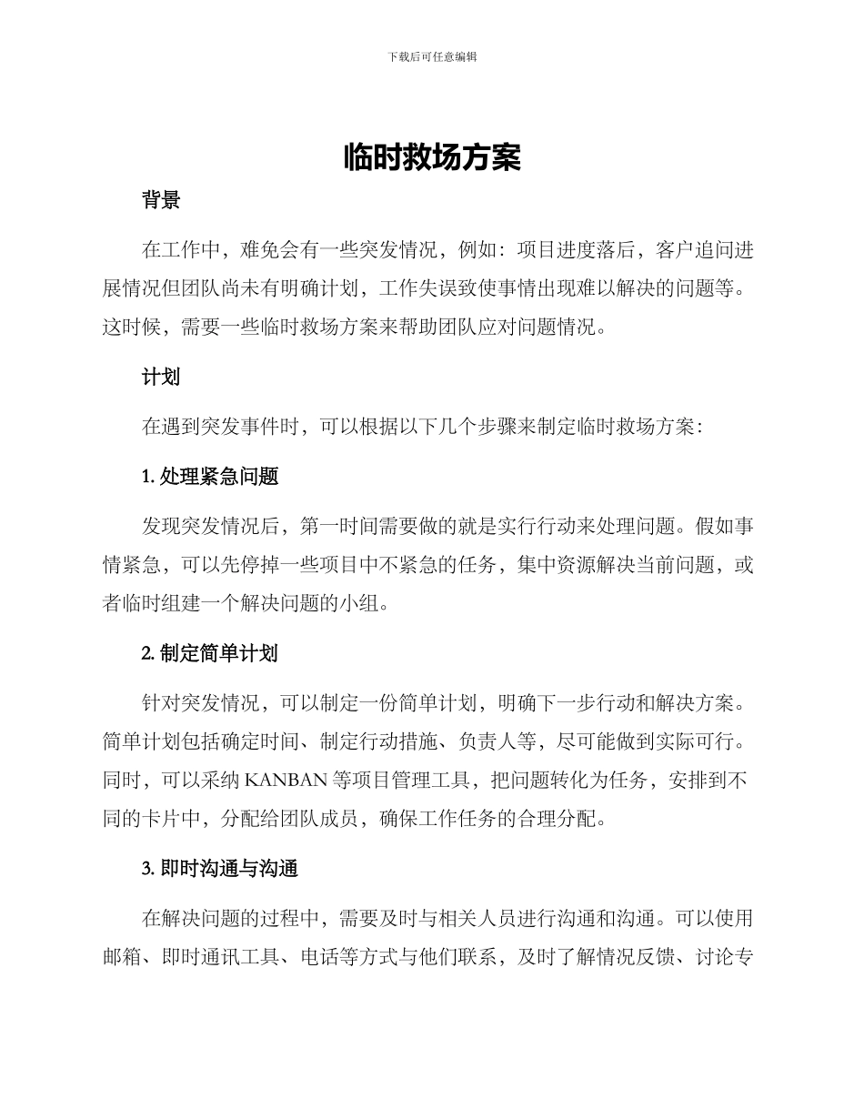 临时救场方案_第1页